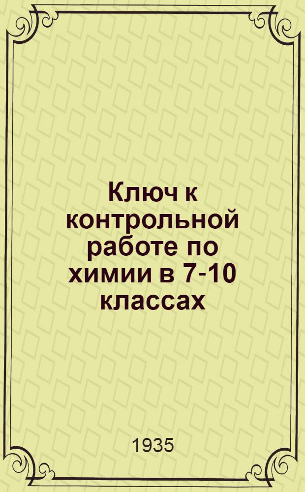 ... Ключ к контрольной работе по химии в 7-10 классах