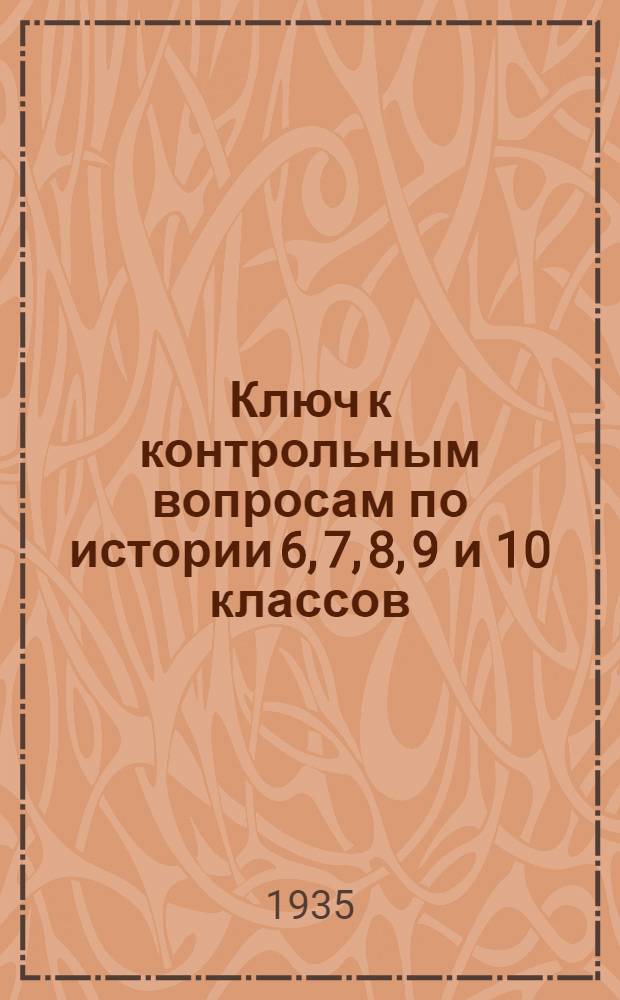 ... Ключ к контрольным вопросам по истории 6, 7, 8, 9 и 10 классов