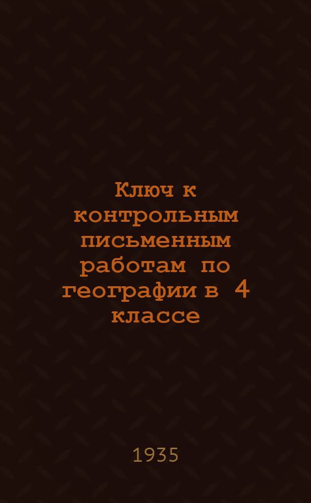 ... Ключ к контрольным письменным работам по географии в 4 классе