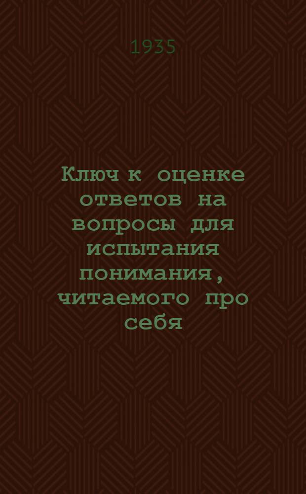 ... Ключ к оценке ответов на вопросы для испытания понимания, читаемого про себя