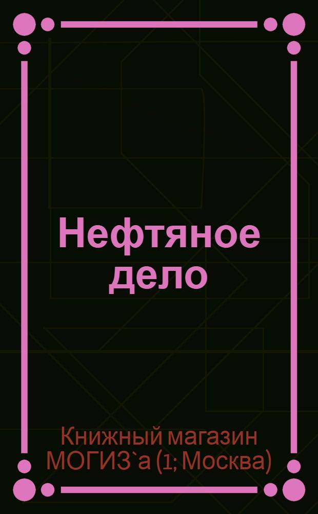 ... Нефтяное дело : Горное дело : Геология : Краткий каталог книг