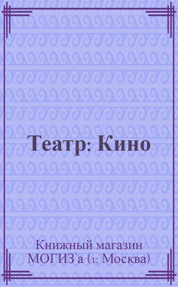 ... Театр : Кино : Краткий указатель книг