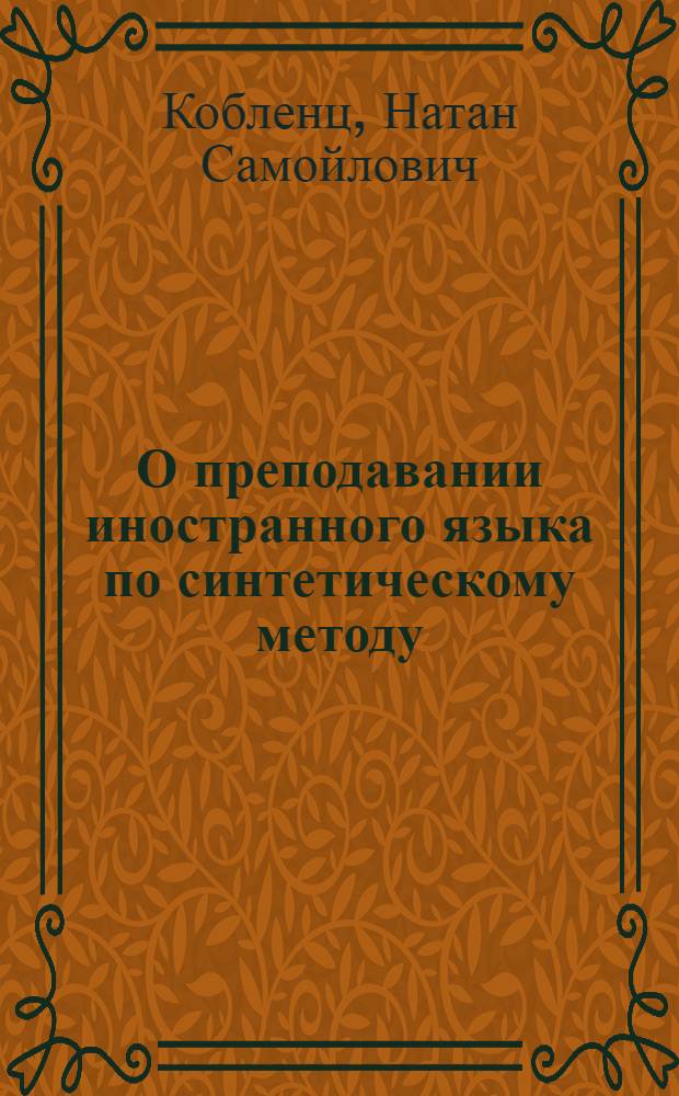 О преподавании иностранного языка по синтетическому методу: Метод. записка; Инструкция по практической разработке стандартов / Н. Кобленц, И. Строганский