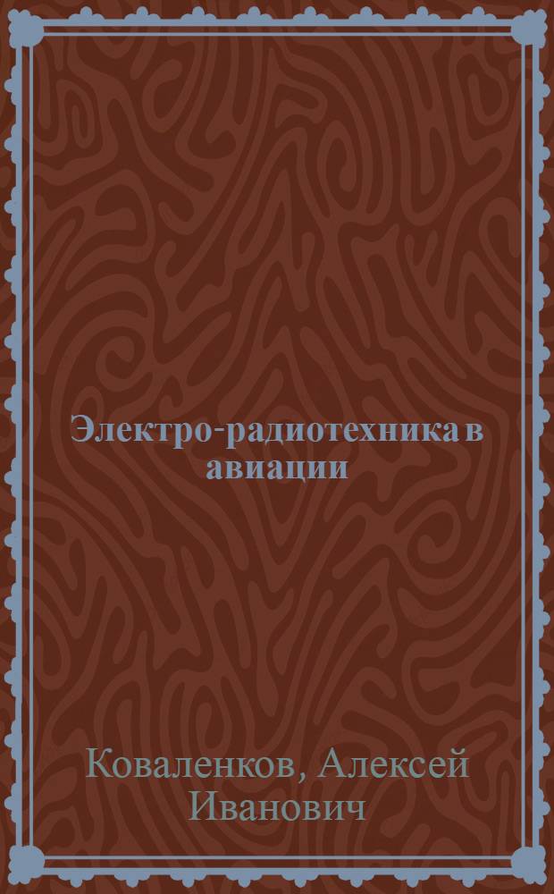 ... Электро-радиотехника в авиации : Учебник для школ ВС РККА