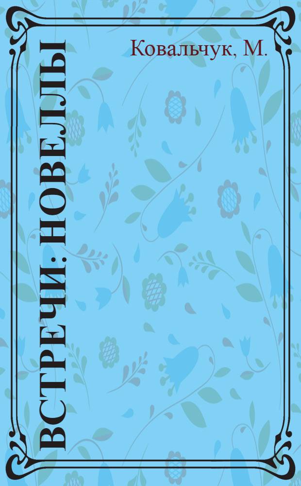 ... Встречи : Новеллы