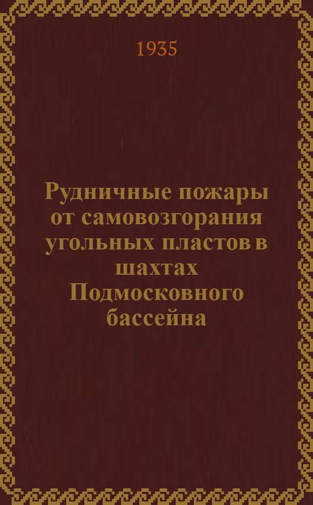 ... Рудничные пожары от самовозгорания угольных пластов в шахтах Подмосковного бассейна