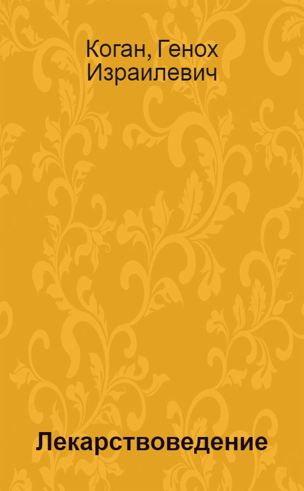 ... Лекарствоведение : Для средн. медперсонала