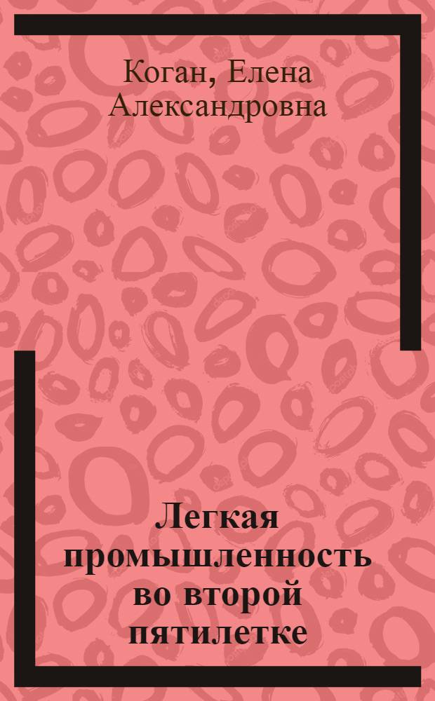 ... Легкая промышленность во второй пятилетке
