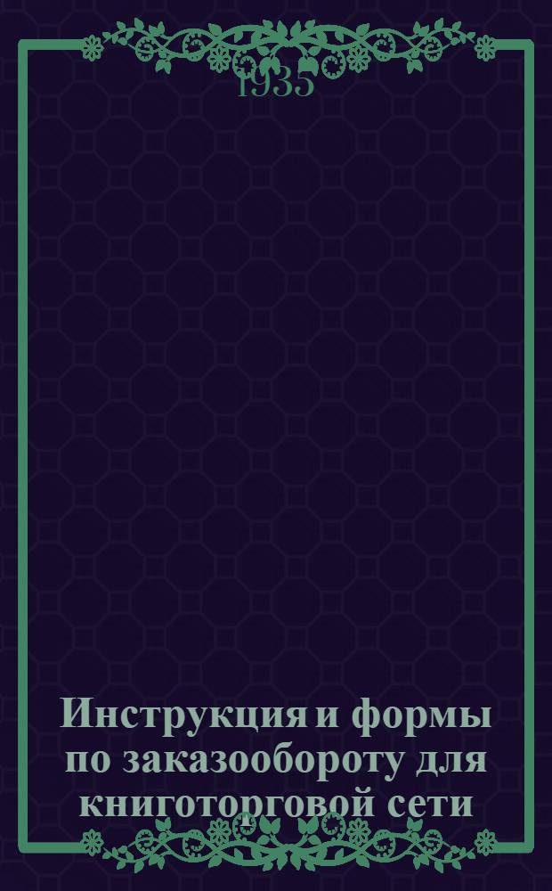 ... Инструкция и формы по заказообороту для книготорговой сети