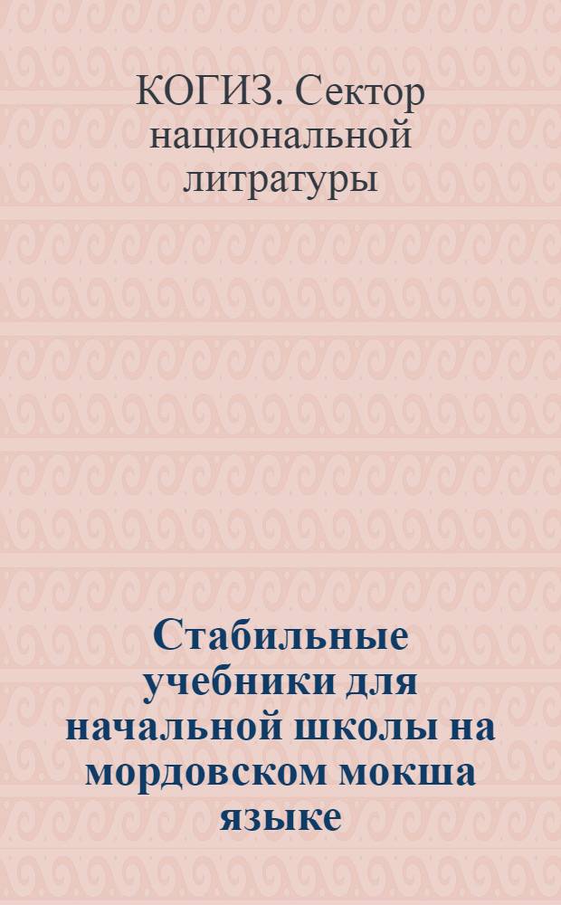 ... Стабильные учебники для начальной школы на мордовском мокша языке : Каталог