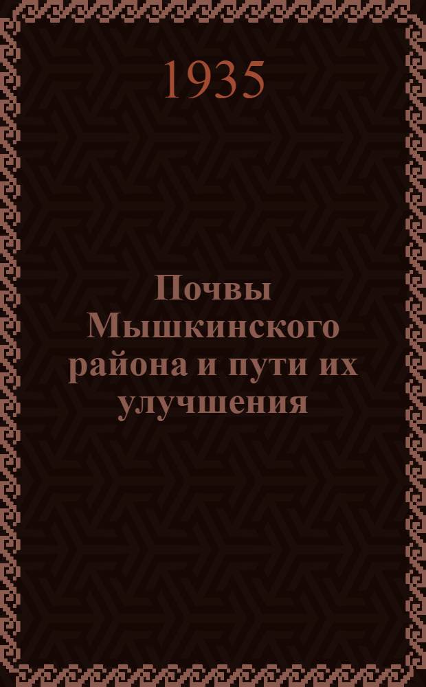 ... Почвы Мышкинского района и пути их улучшения