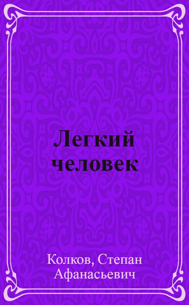 ... Легкий человек : Комедия в 3 д