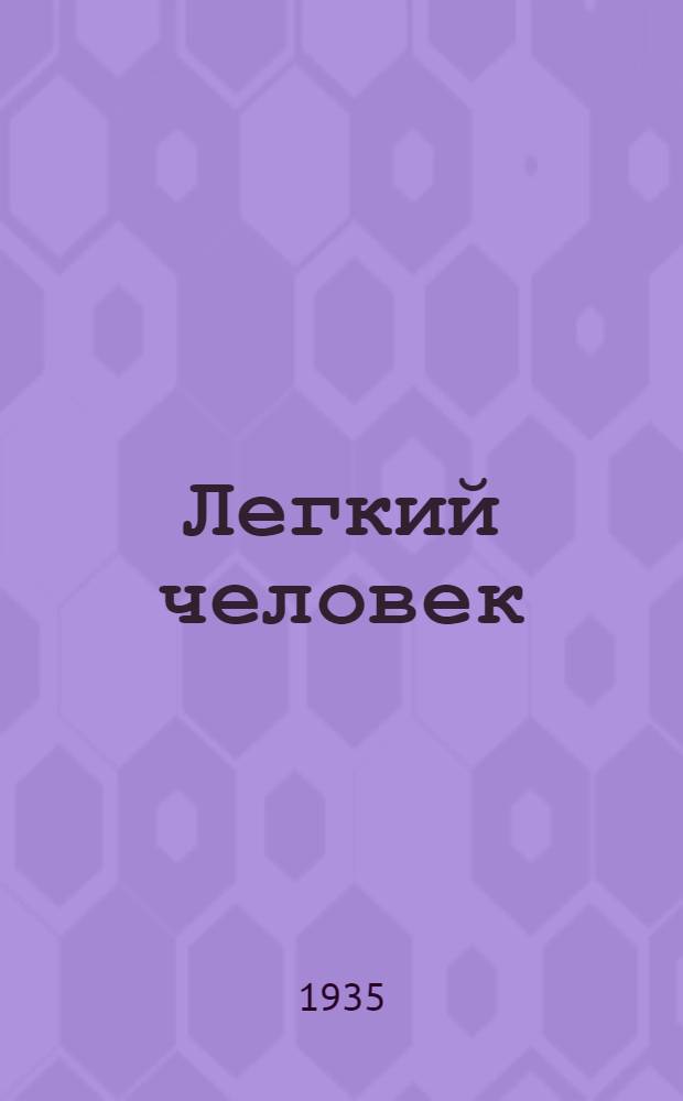 ... Легкий человек : Комедия в 3 д