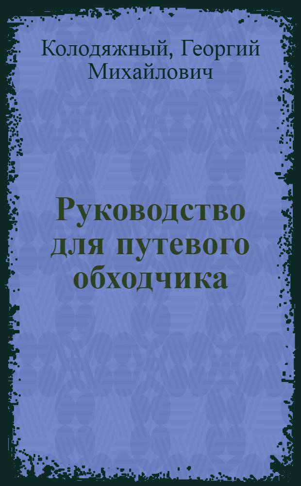 ... Руководство для путевого обходчика