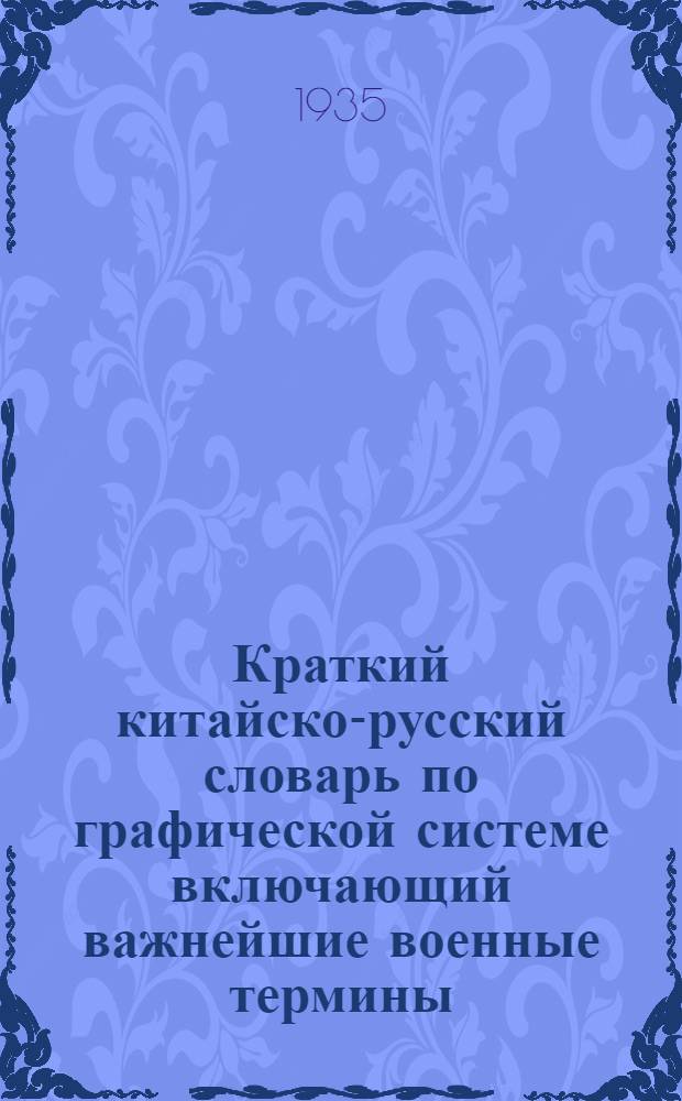 Краткий китайско-русский словарь по графической системе включающий важнейшие военные термины