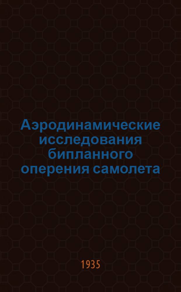 ... Аэродинамические исследования бипланного оперения самолета; Аэродинамический расчет горизонтального оперения со стабэлероном / Е. Колосов; Предисл.: А. Мартынов