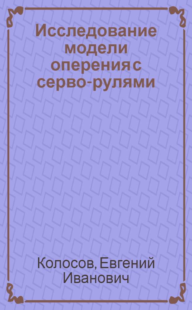 ... Исследование модели оперения с серво-рулями