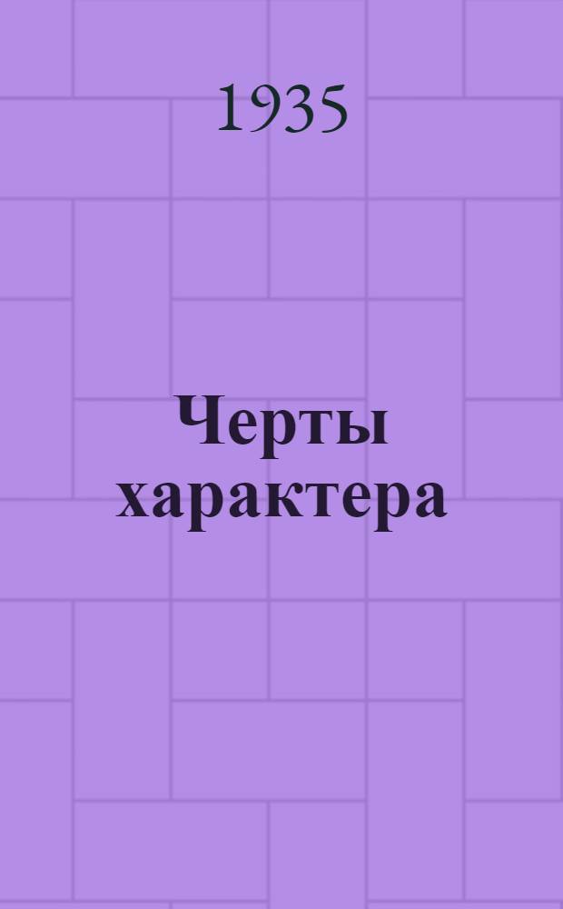 ... Черты характера : Рассказы