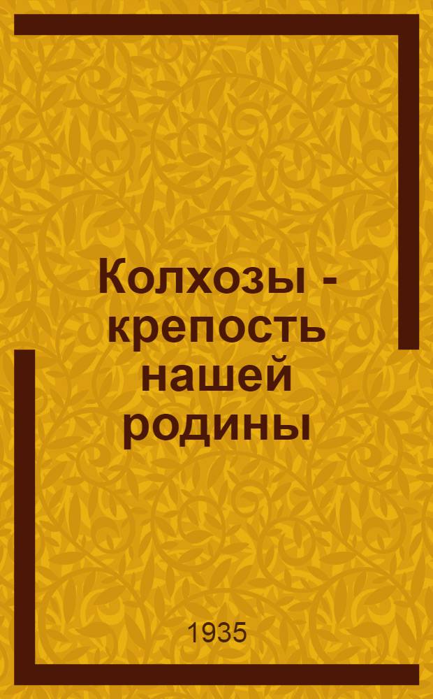 ... Колхозы - крепость нашей родины : Речи на 2 Всес. съезде колхозников-ударников