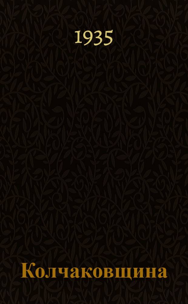 Колчаковщина : Сборник