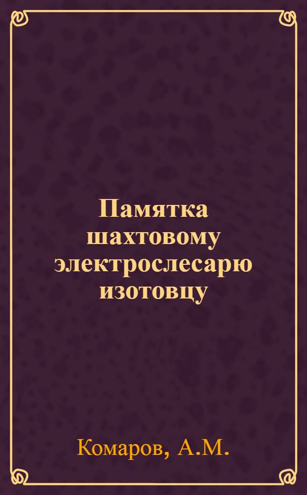 ... Памятка шахтовому электрослесарю изотовцу