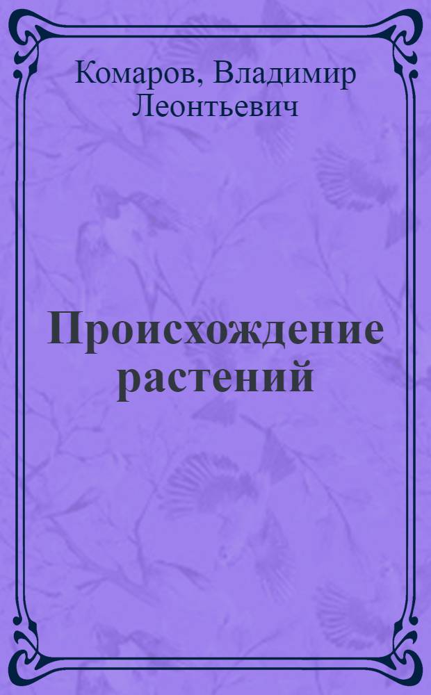 ... Происхождение растений