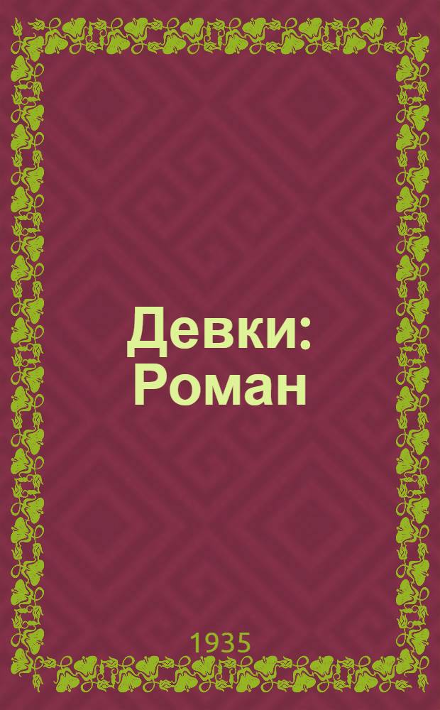 ... Девки : Роман