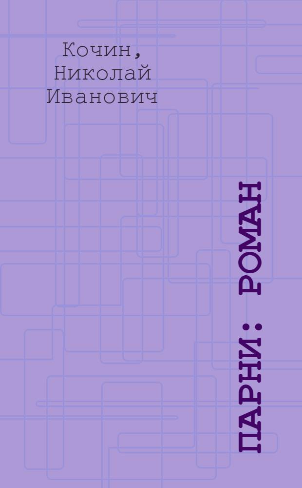 ... Парни : Роман