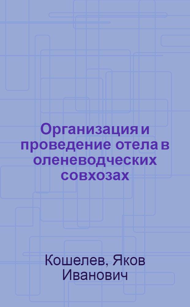 ... Организация и проведение отела в оленеводческих совхозах