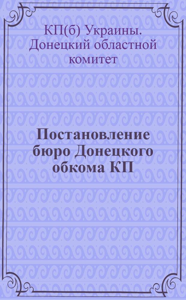 Постановление бюро Донецкого обкома КП(б)У от 21 мая 1935 года о работе Славянского райпарткома по транспорту
