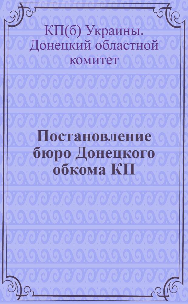 Постановление бюро Донецкого обкома КП(б)У от 21 мая 1935 года о работе Славянского райпарткома по транспорту