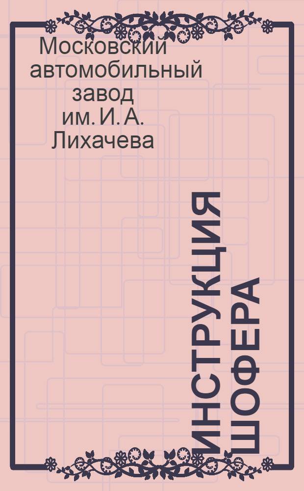 ... Инструкция шофера : Автобазы завода им. Сталина. Должностная