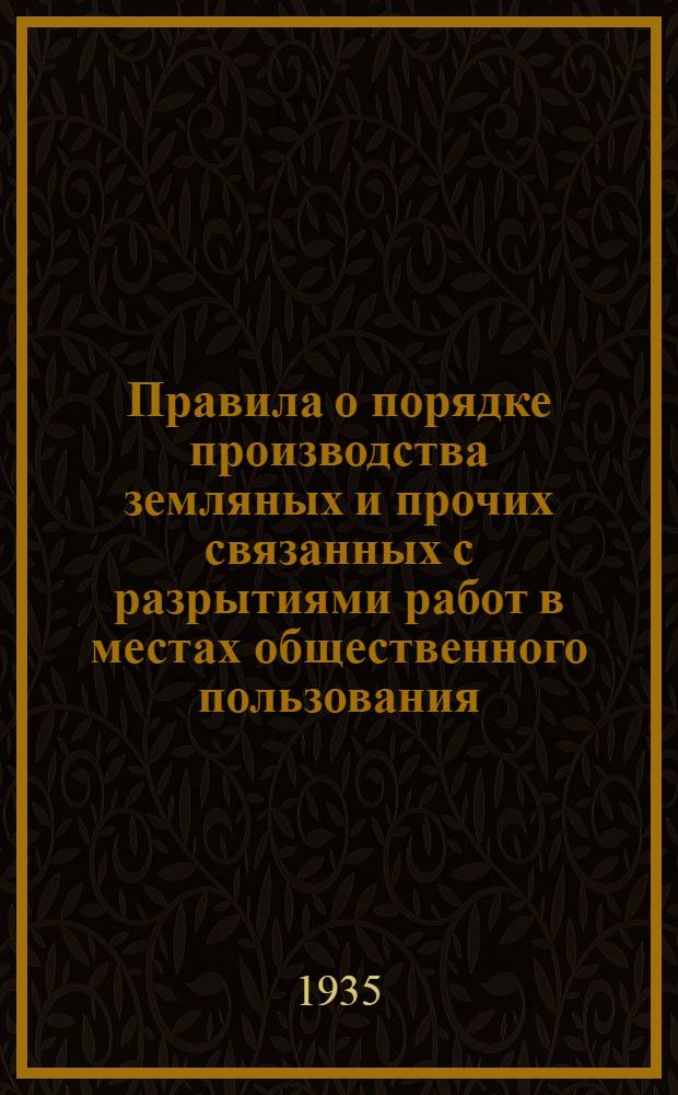 ... Правила о порядке производства земляных и прочих связанных с разрытиями работ в местах общественного пользования...