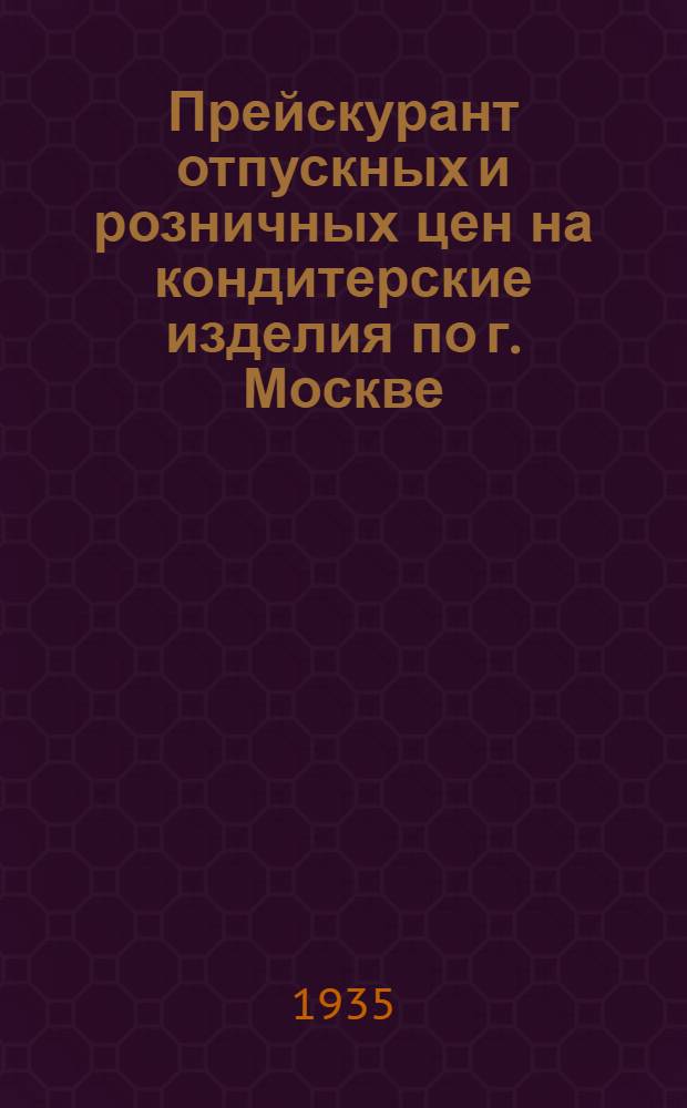 Прейскурант отпускных и розничных цен на кондитерские изделия по г. Москве