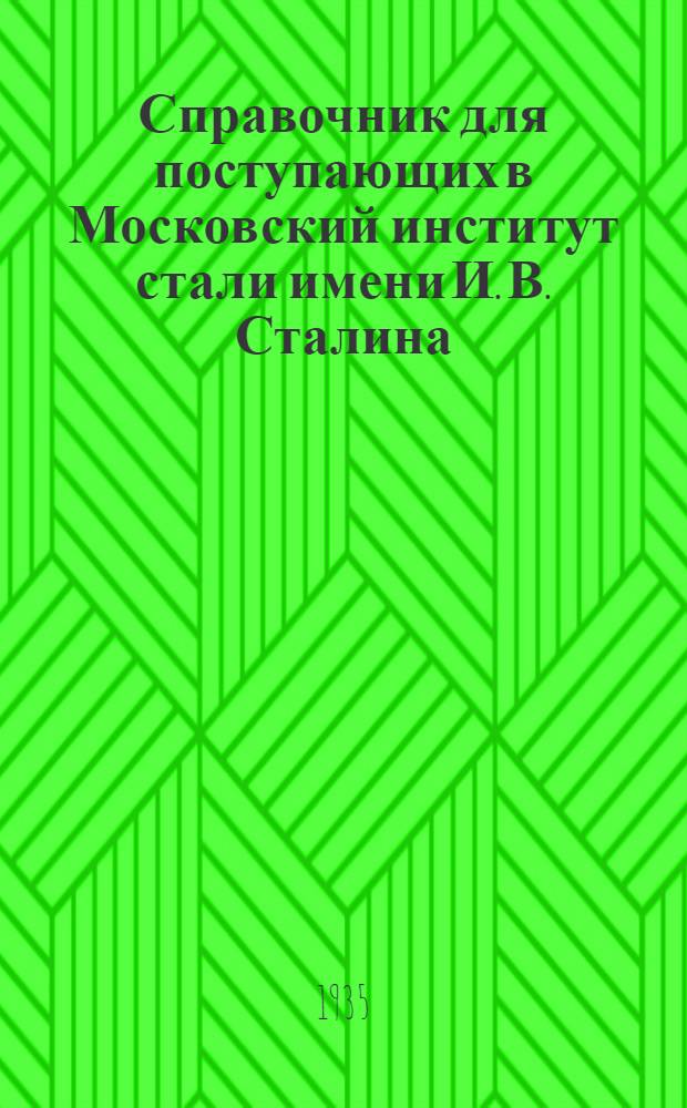 Справочник для поступающих в Московский институт стали имени И. В. Сталина