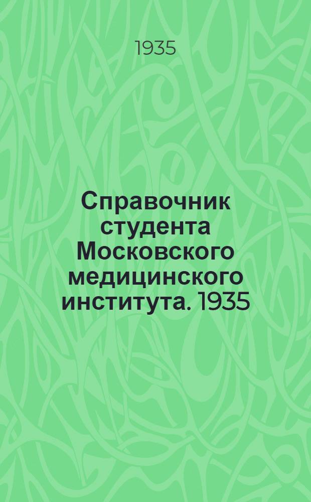 ... Справочник студента Московского медицинского института. 1935/36 учебный год