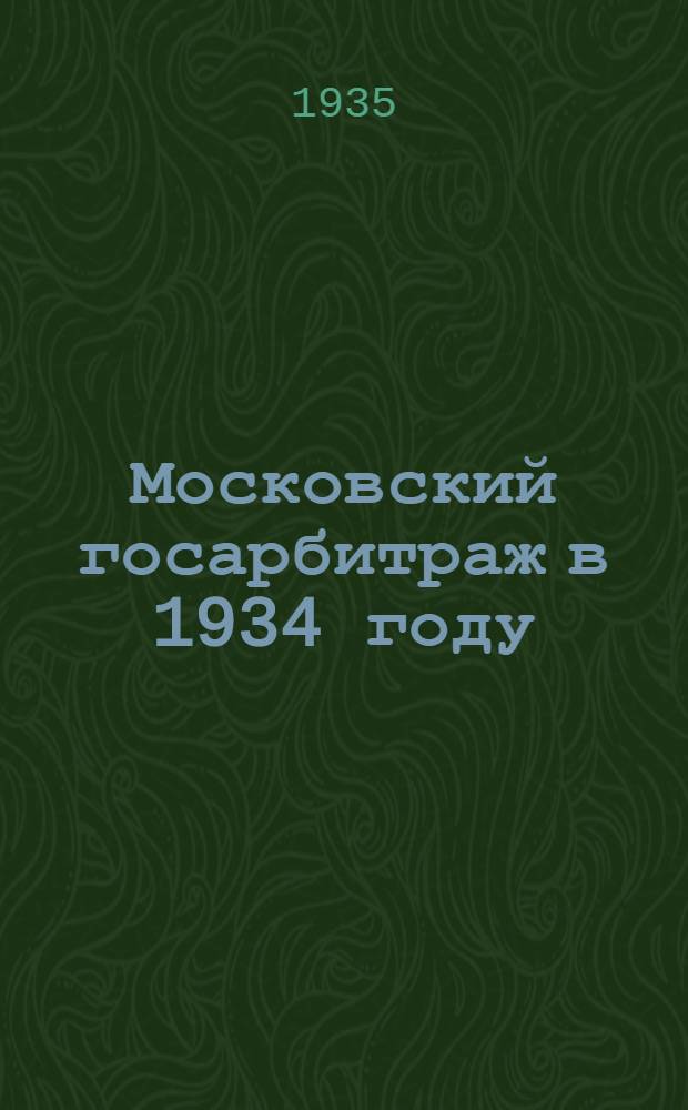... Московский госарбитраж в 1934 году