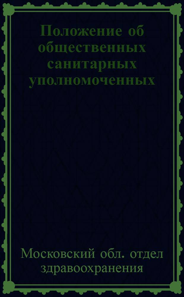 ... Положение об общественных санитарных уполномоченных (б. инспекторах)