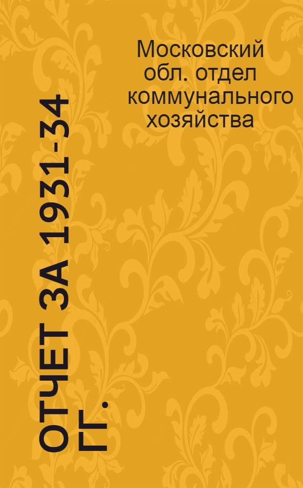 ... Отчет за 1931-34 гг. (в диаграммах)
