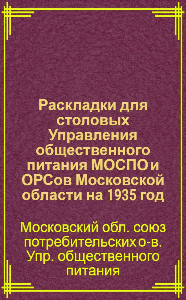 ... Раскладки для столовых Управления общественного питания МОСПО и ОРСов Московской области на 1935 год