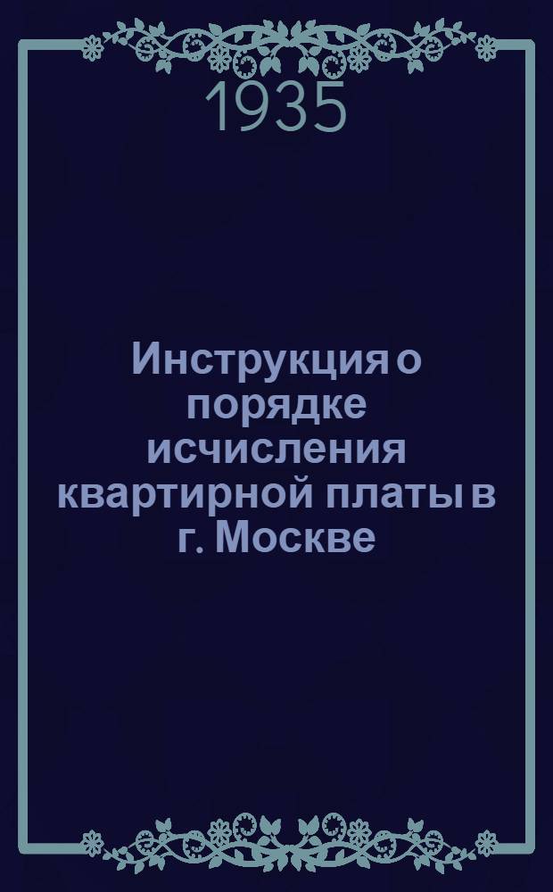 ... Инструкция о порядке исчисления квартирной платы в г. Москве