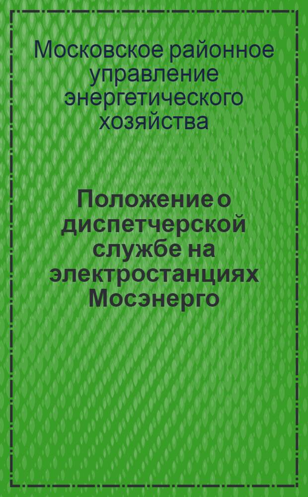 ... Положение о диспетчерской службе на электростанциях [Мосэнерго]