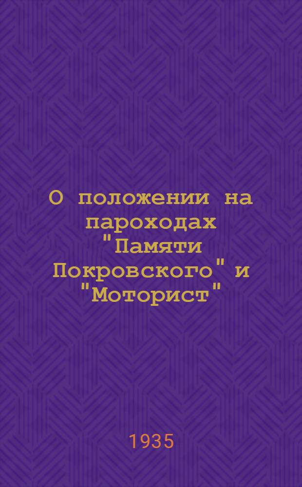 О положении на пароходах "Памяти Покровского" и "Моторист" : Об издевательстве над молодым специалистом тов. Кавальчуком. Приказы нач. МОУРПа т. Муругова и нач. Политотдела Моск.-Окск. бассейна т. Юрова