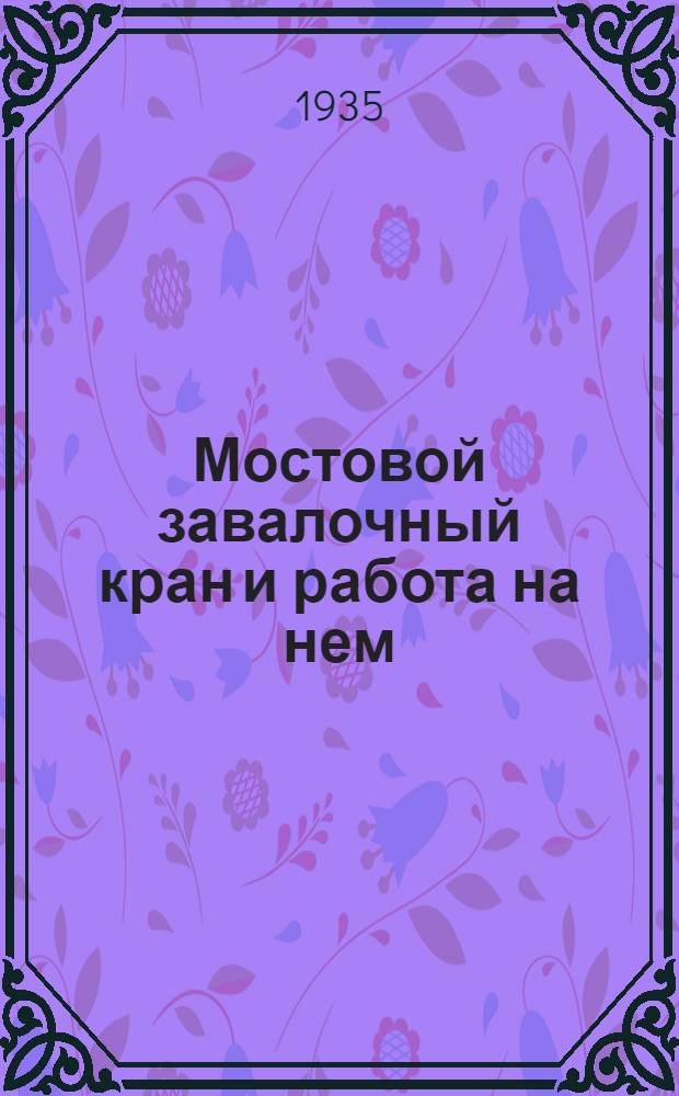 Мостовой завалочный кран и работа на нем