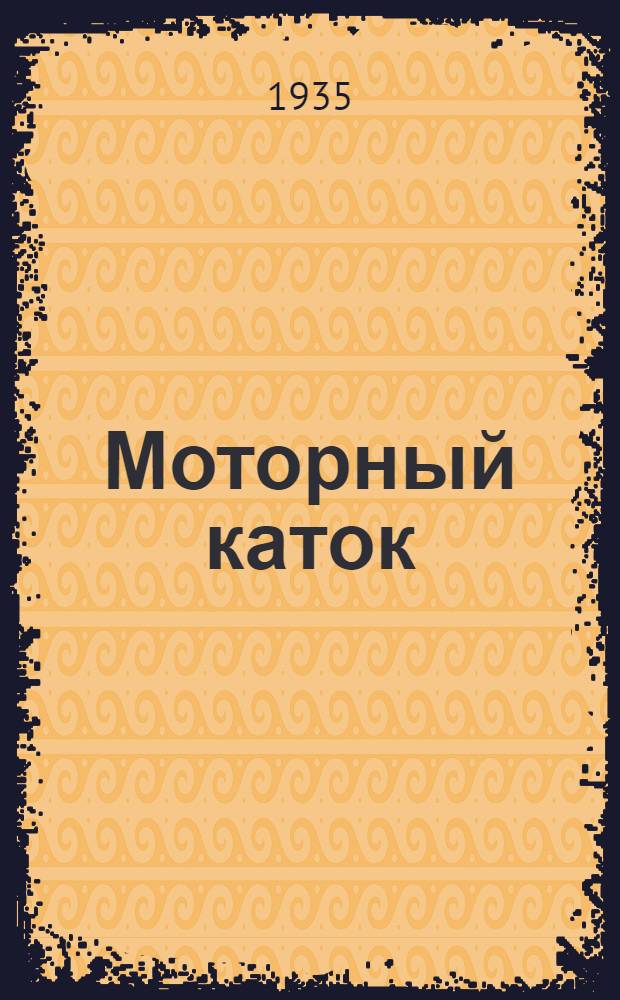 ... Моторный каток : Описание и инструкция по уходу