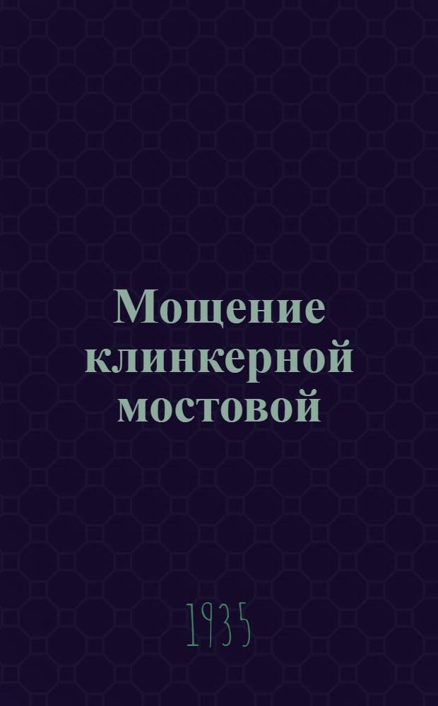 ... Мощение клинкерной мостовой