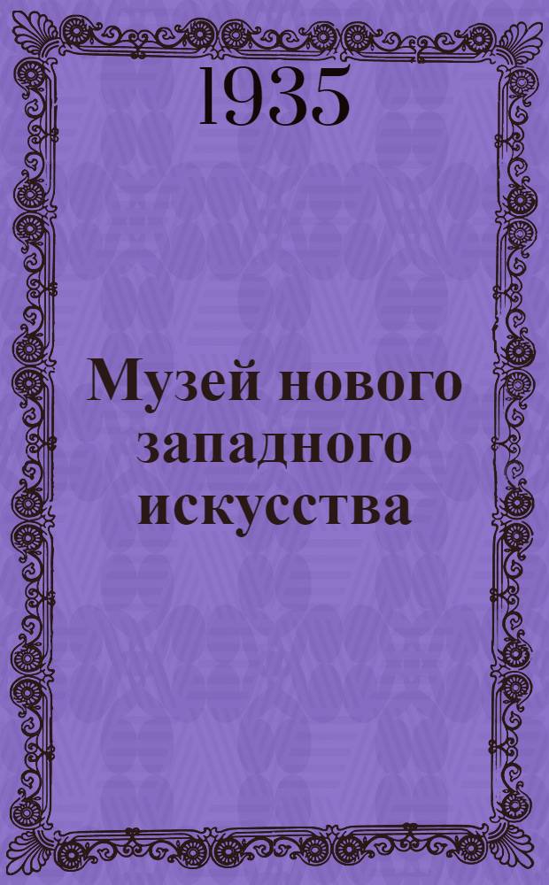 Музей нового западного искусства : Альбом