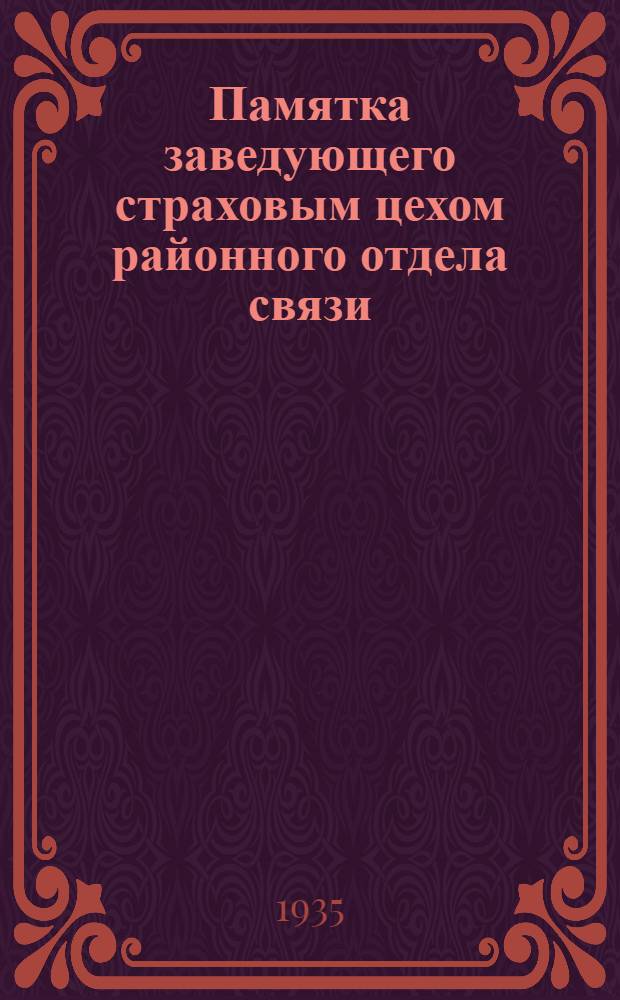 ... Памятка заведующего страховым цехом районного отдела связи