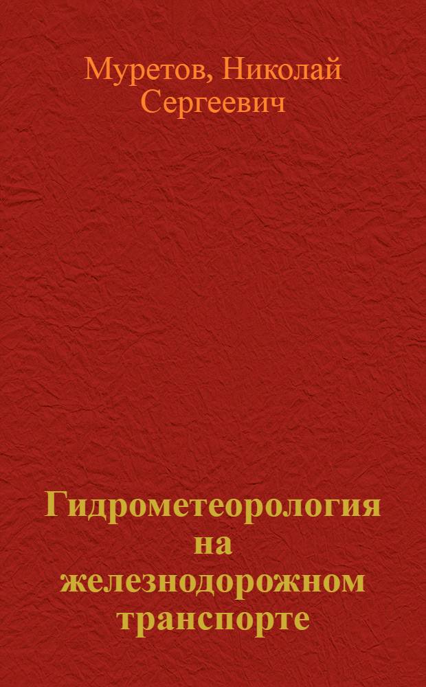 ... Гидрометеорология на железнодорожном транспорте