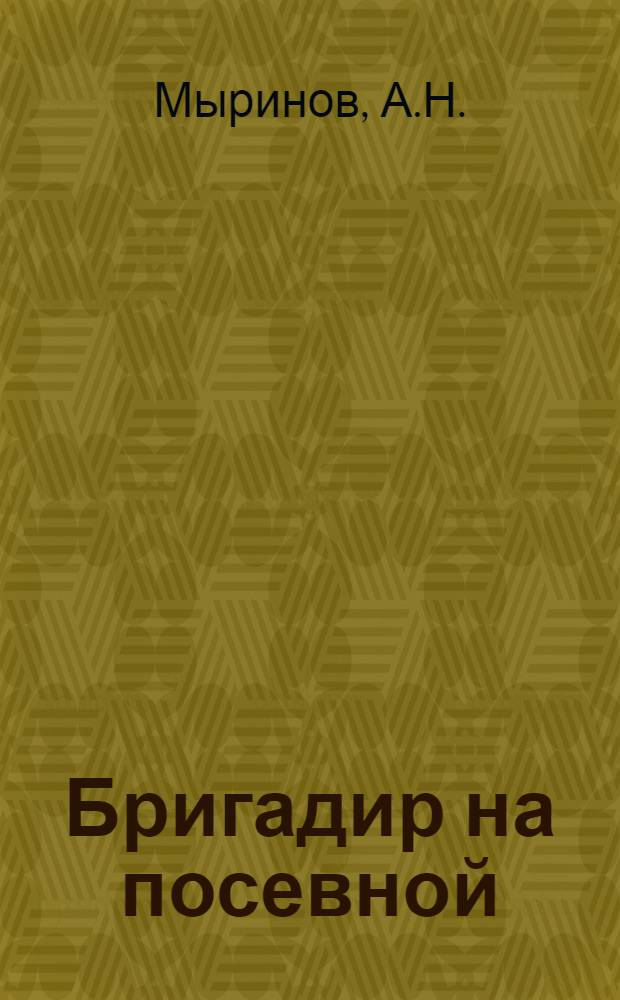 Бригадир на посевной : Памятка